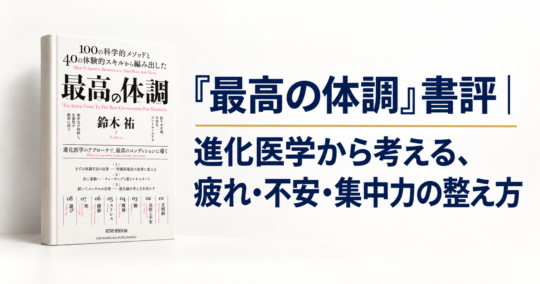 『最高の体調』書評｜進化医学から考える、疲れ・不安・集中力の整え方